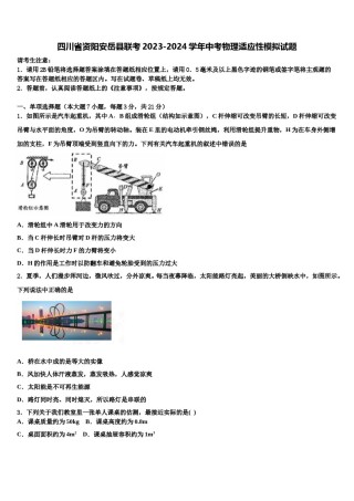四川省资阳安岳县联考2023-2024学年中考物理适应性模拟试题含解析.doc
