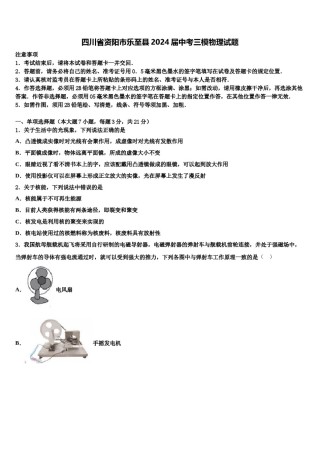 四川省资阳市乐至县2024届中考三模物理试题含解析.doc