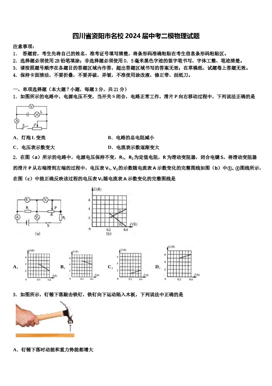 四川省资阳市名校2024届中考二模物理试题含解析.doc_第1页