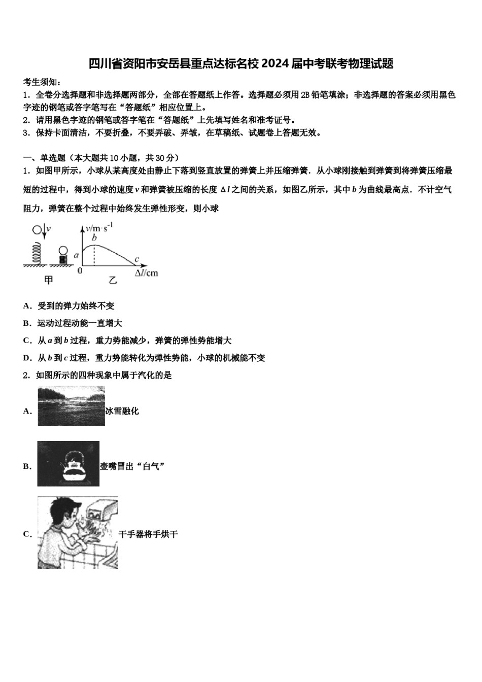 四川省资阳市安岳县重点达标名校2024届中考联考物理试题含解析.doc_第1页