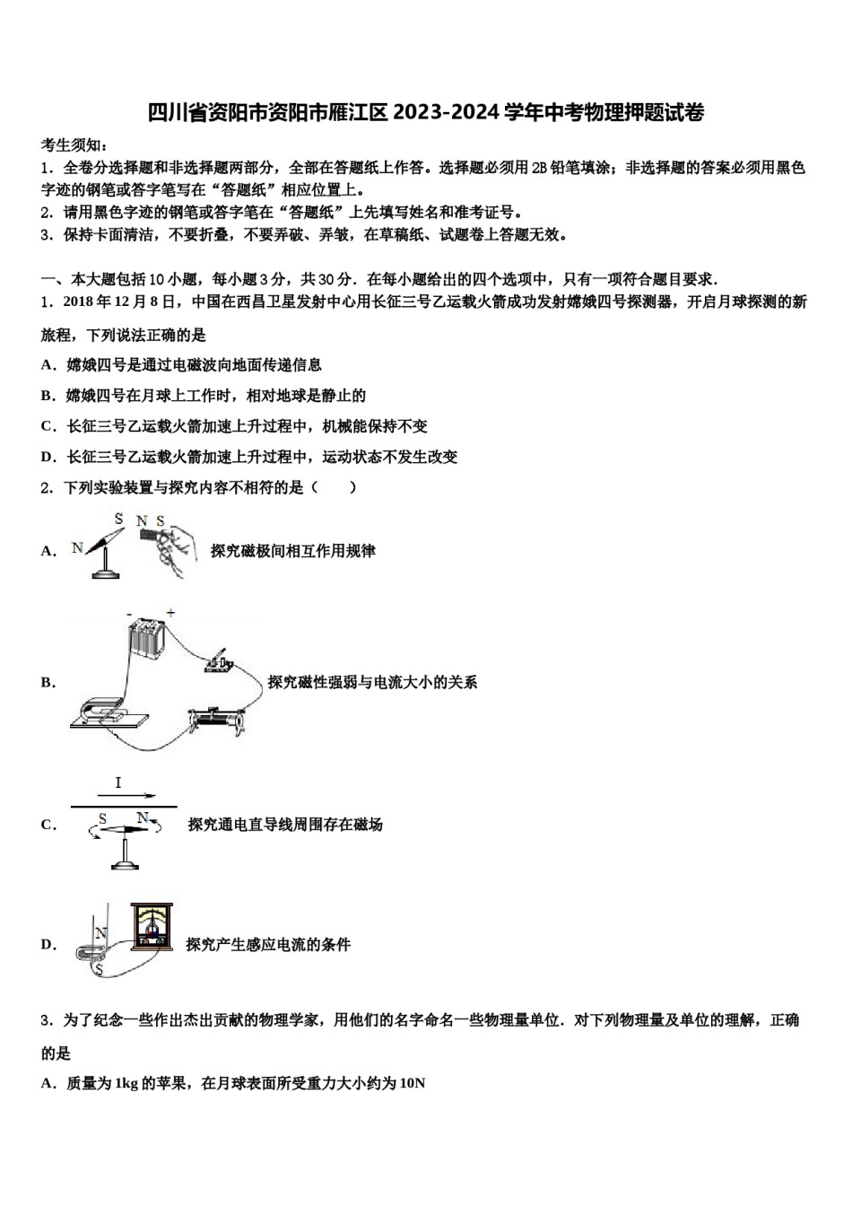 四川省资阳市资阳市雁江区2023-2024学年中考物理押题试卷含解析.doc_第1页