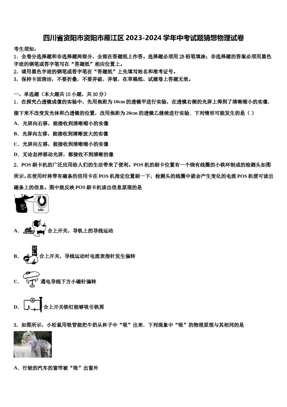 四川省资阳市资阳市雁江区2023-2024学年中考试题猜想物理试卷含解析.doc_第1页