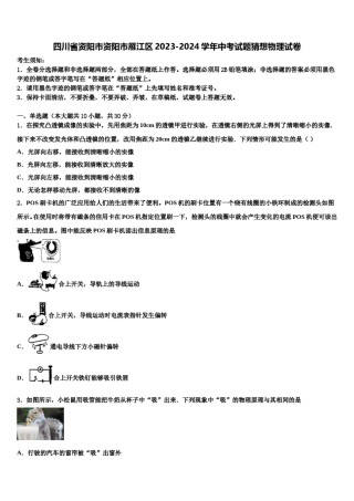 四川省资阳市资阳市雁江区2023-2024学年中考试题猜想物理试卷含解析.doc