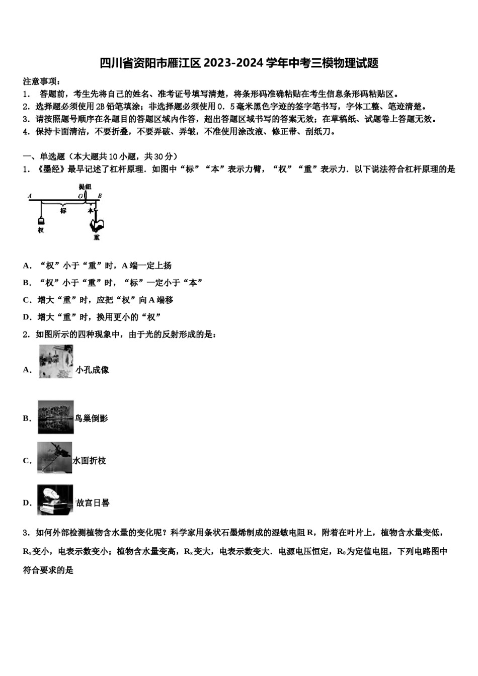 四川省资阳市雁江区2023-2024学年中考三模物理试题含解析.doc_第1页