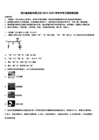 四川省资阳市雁江区2023-2024学年中考三模物理试题含解析.doc