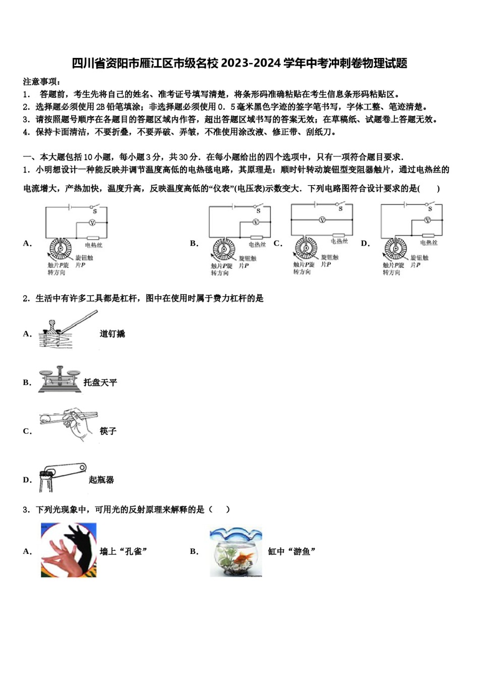 四川省资阳市雁江区市级名校2023-2024学年中考冲刺卷物理试题含解析.doc_第1页