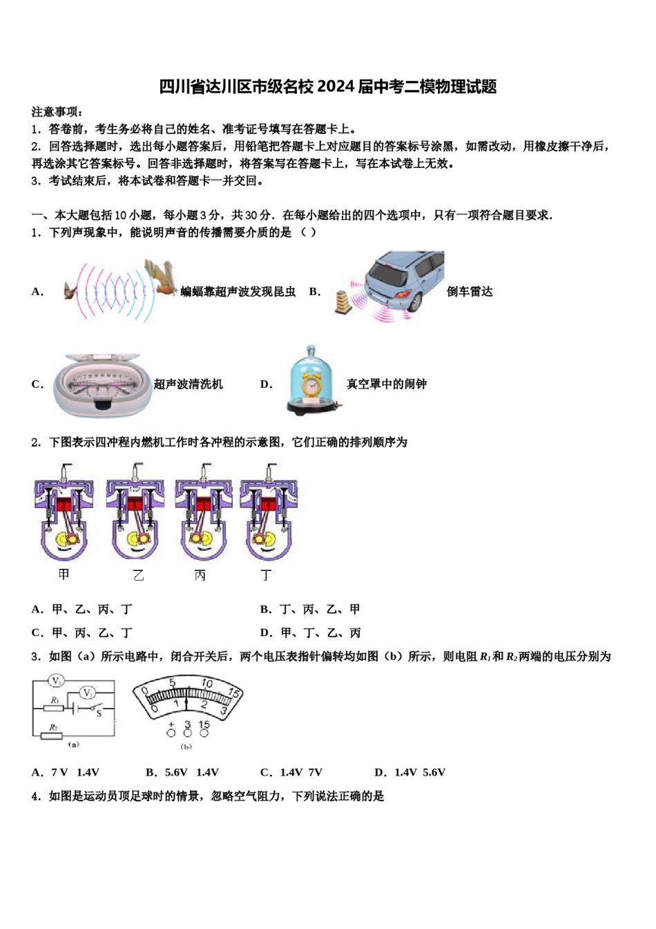 四川省达川区市级名校2024届中考二模物理试题含解析.doc_第1页