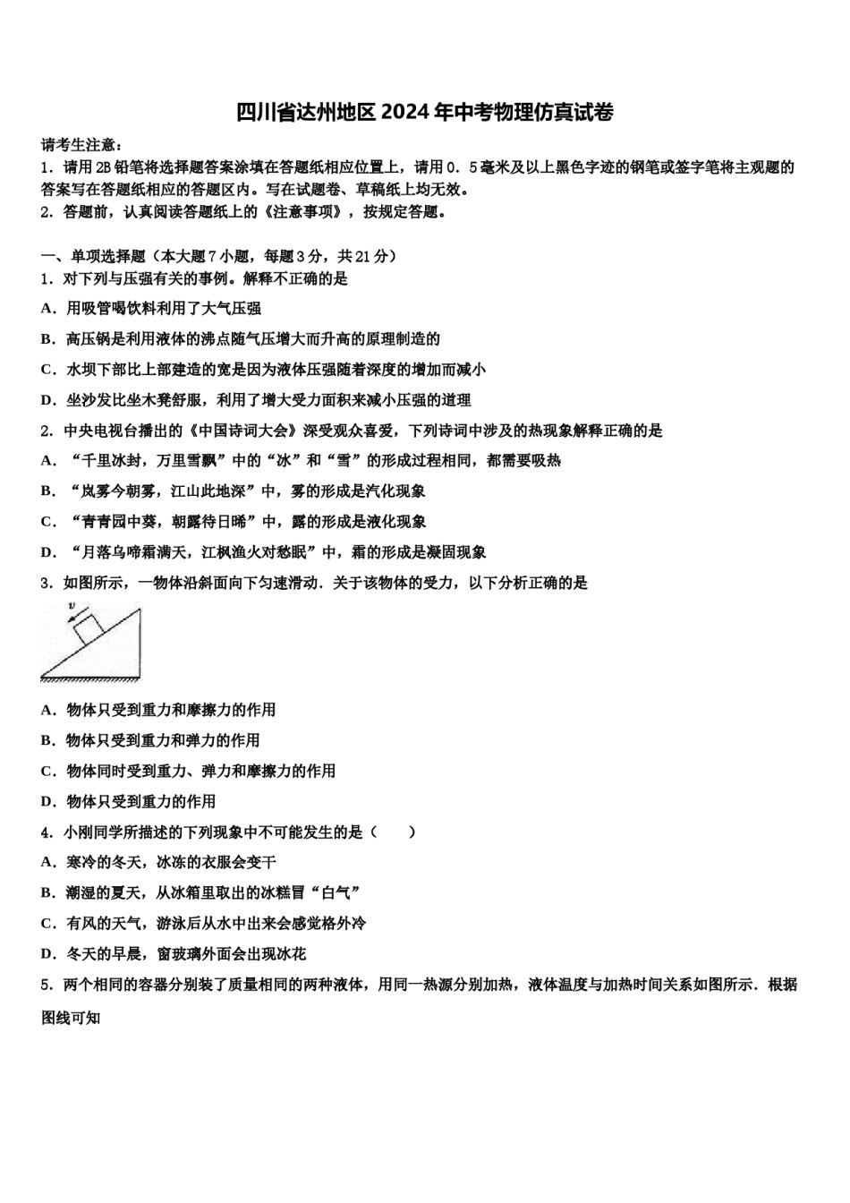 四川省达州地区2024年中考物理仿真试卷含解析.doc_第1页