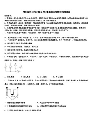 四川省达州市2023-2024学年中考猜题物理试卷含解析.doc