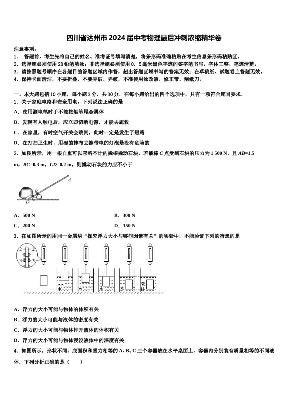 四川省达州市2024届中考物理最后冲刺浓缩精华卷含解析.doc_第1页