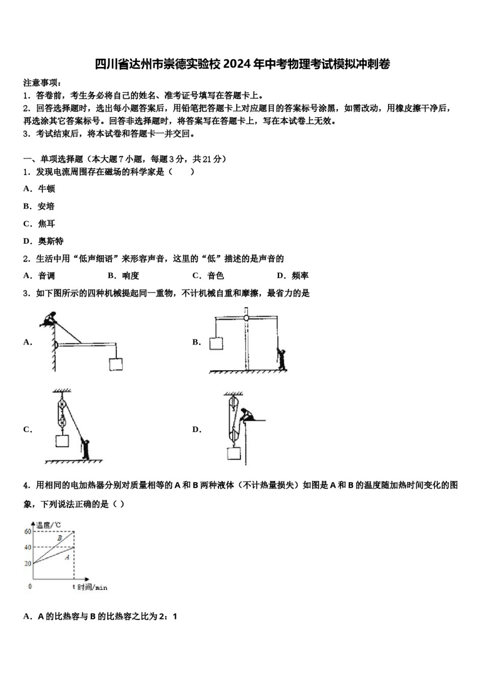 四川省达州市崇德实验校2024年中考物理考试模拟冲刺卷含解析.doc_第1页
