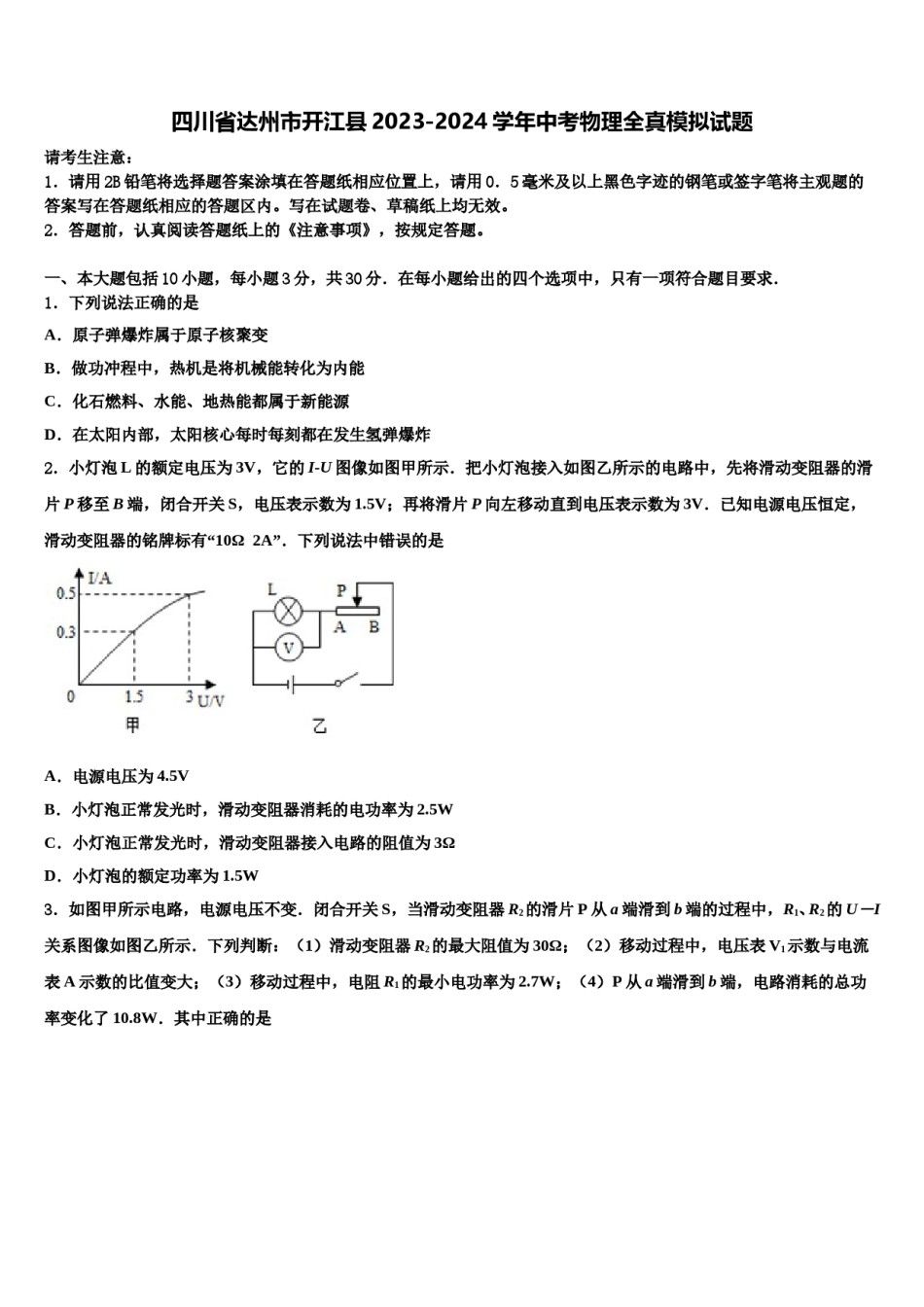 四川省达州市开江县2023-2024学年中考物理全真模拟试题含解析.doc_第1页