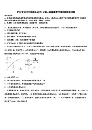 四川省达州市开江县2023-2024学年中考物理全真模拟试题含解析.doc