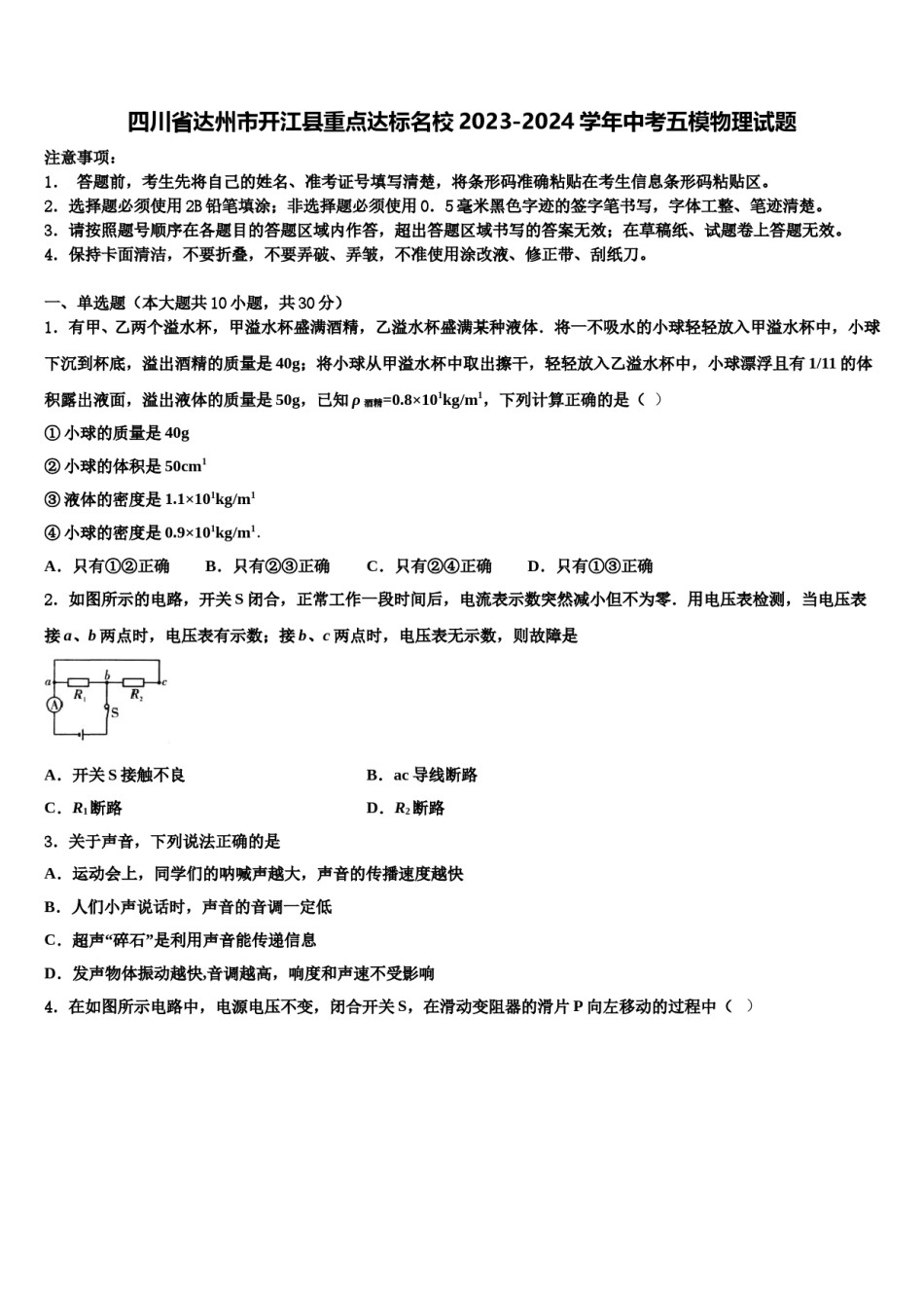 四川省达州市开江县重点达标名校2023-2024学年中考五模物理试题含解析.doc_第1页