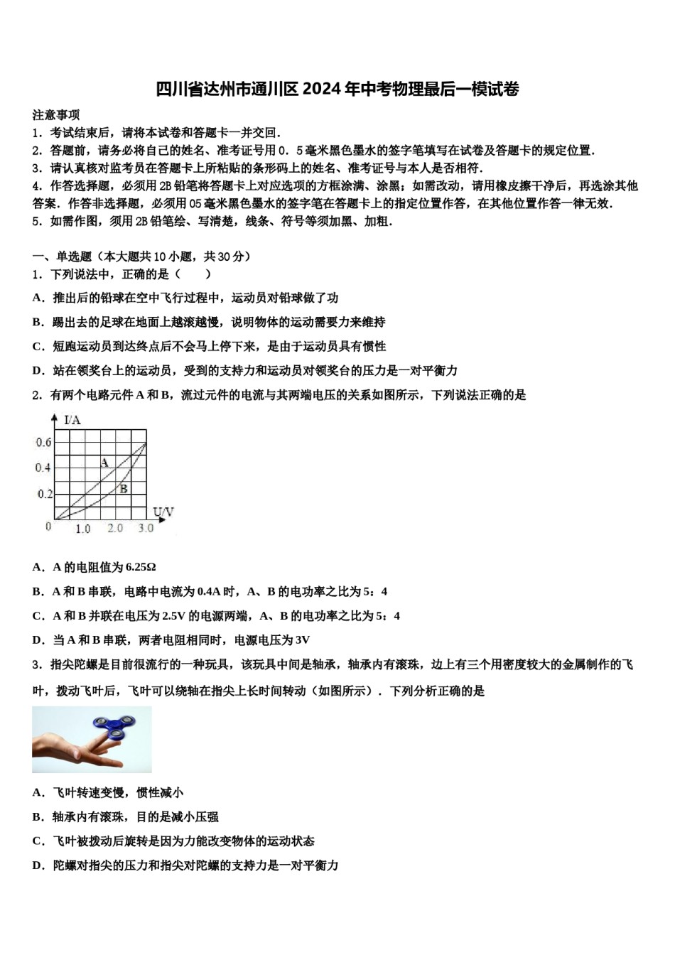 四川省达州市通川区2024年中考物理最后一模试卷含解析.doc_第1页