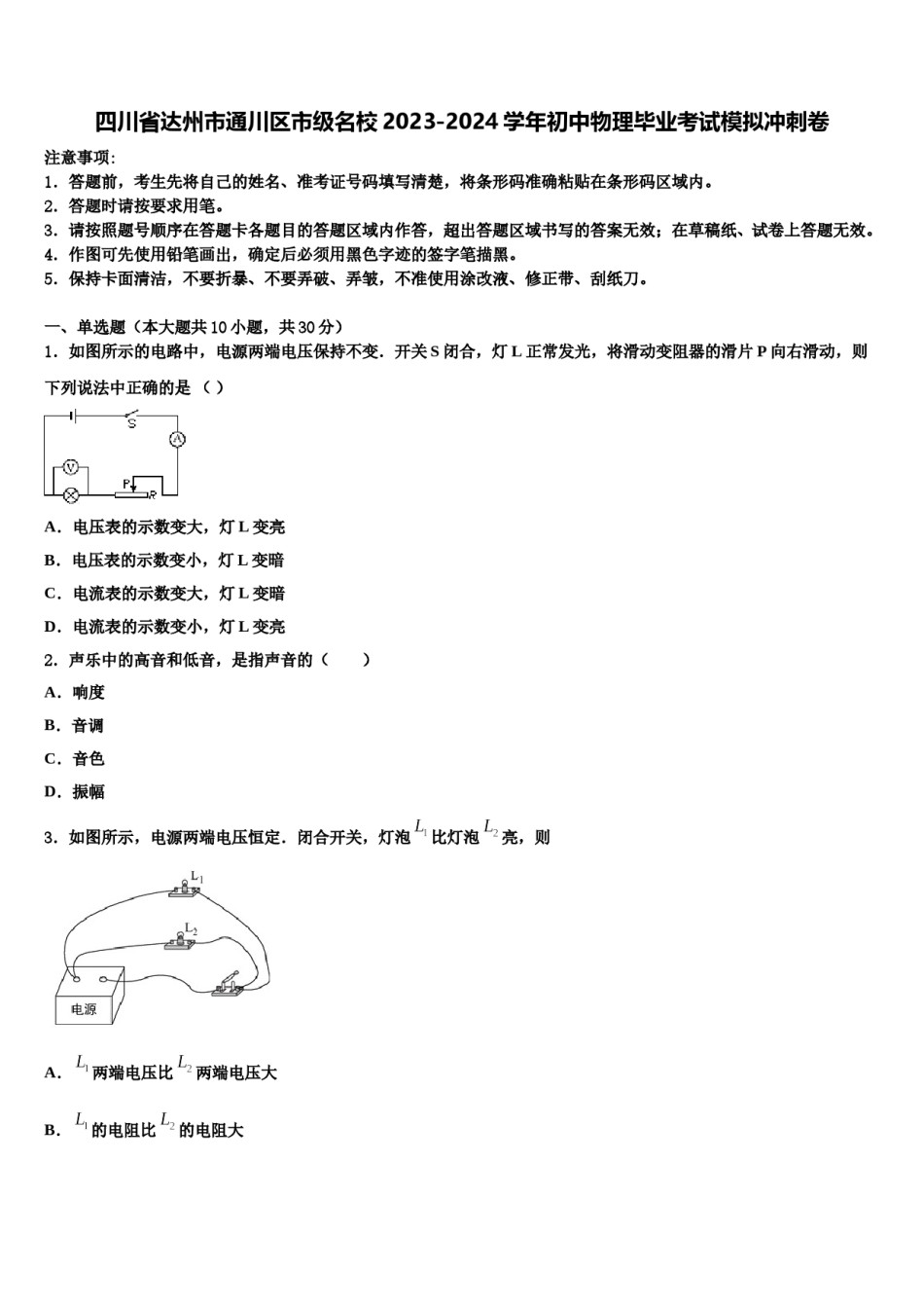 四川省达州市通川区市级名校2023-2024学年初中物理毕业考试模拟冲刺卷含解析.doc_第1页