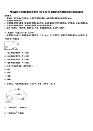 四川省达州市通川区市级名校2023-2024学年初中物理毕业考试模拟冲刺卷含解析.doc