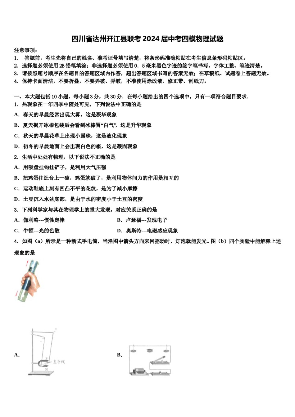 四川省达州开江县联考2024届中考四模物理试题含解析.doc_第1页