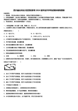 四川省达州达川区四校联考2024届毕业升学考试模拟卷物理卷含解析.doc
