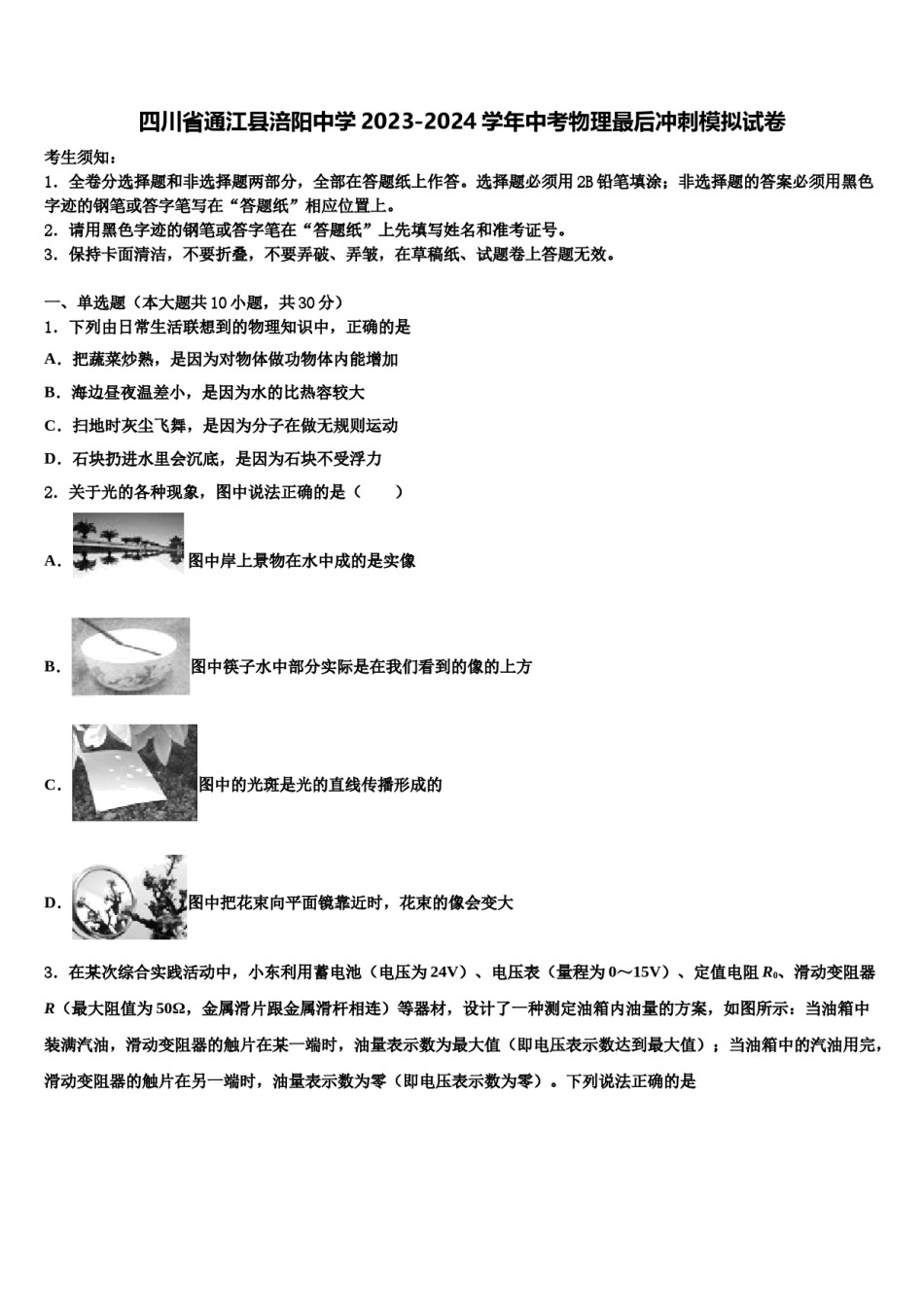 四川省通江县涪阳中学2023-2024学年中考物理最后冲刺模拟试卷含解析.doc_第1页