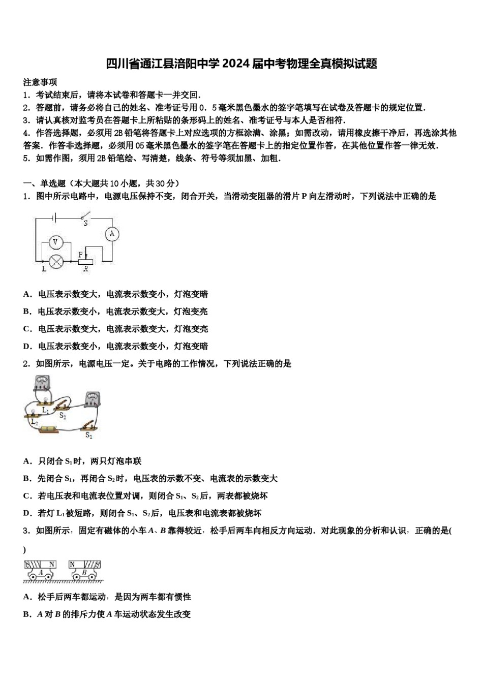 四川省通江县涪阳中学2024届中考物理全真模拟试题含解析.doc_第1页