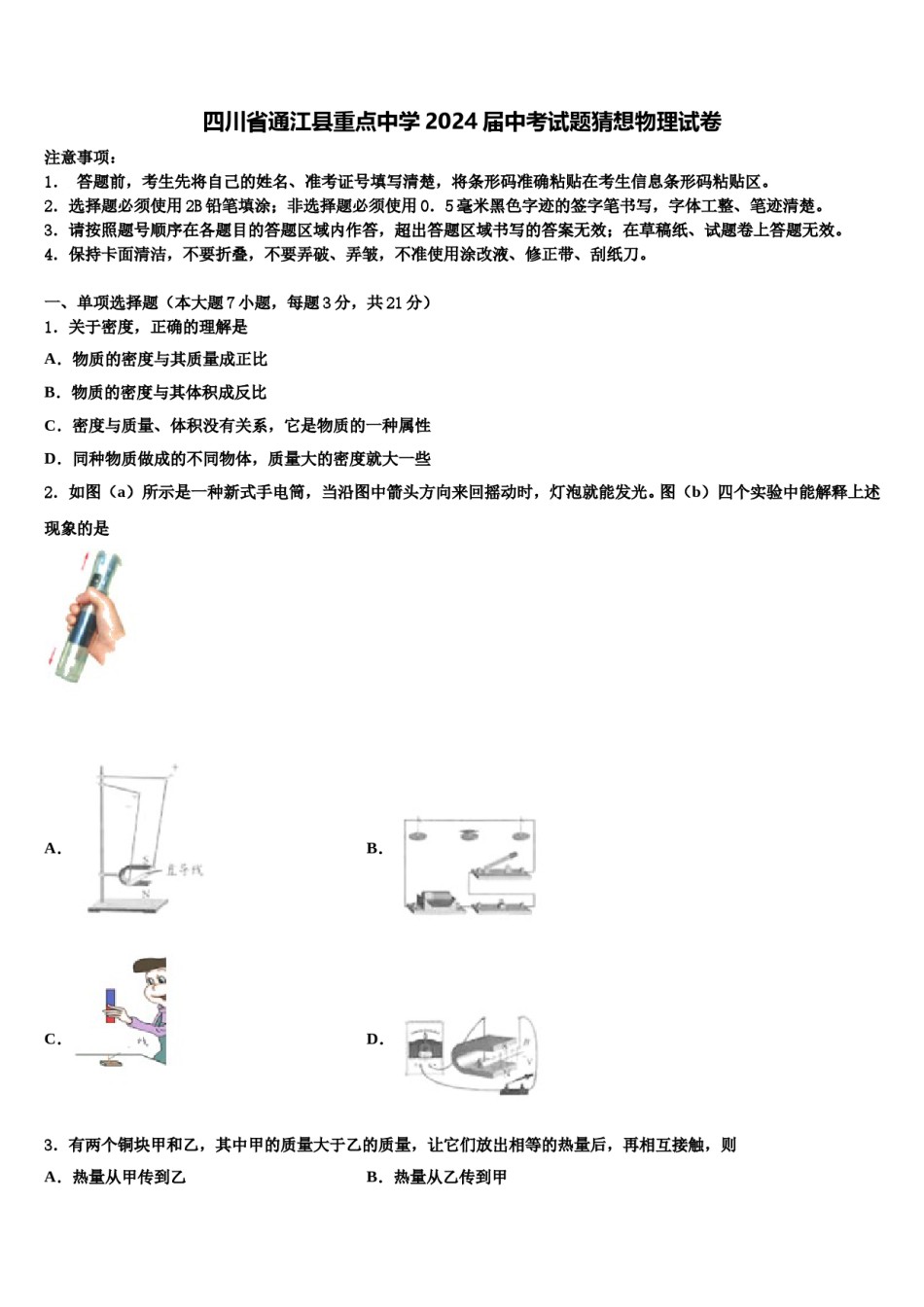 四川省通江县重点中学2024届中考试题猜想物理试卷含解析.doc_第1页