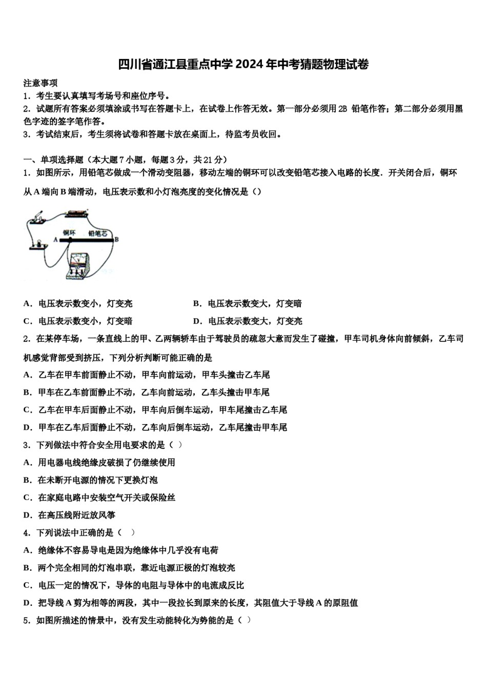 四川省通江县重点中学2024年中考猜题物理试卷含解析.doc_第1页