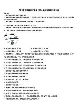 四川省通江县重点中学2024年中考猜题物理试卷含解析.doc