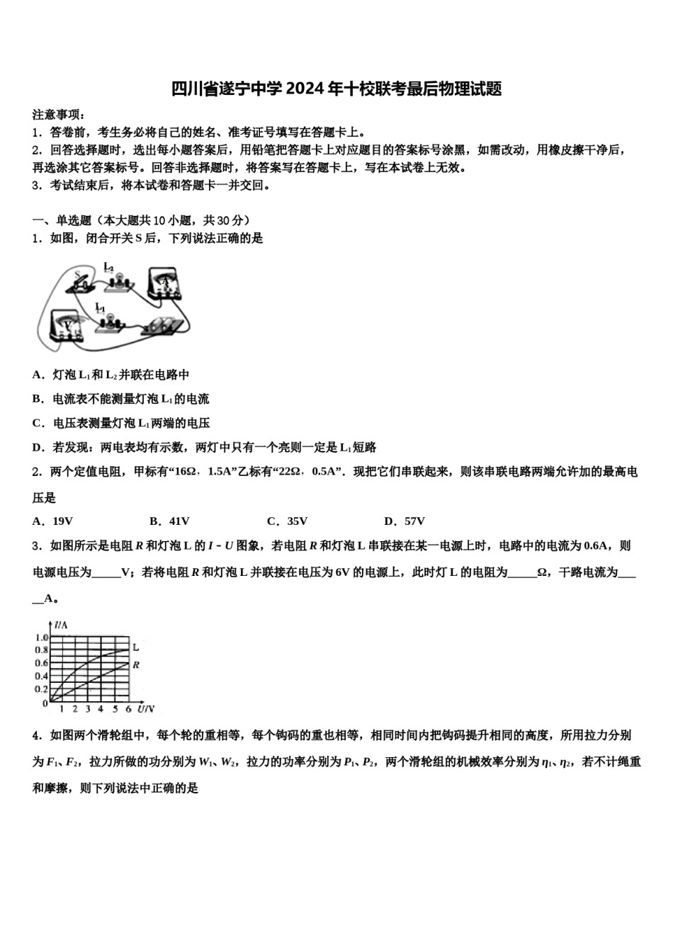 四川省遂宁中学2024年十校联考最后物理试题含解析.doc_第1页