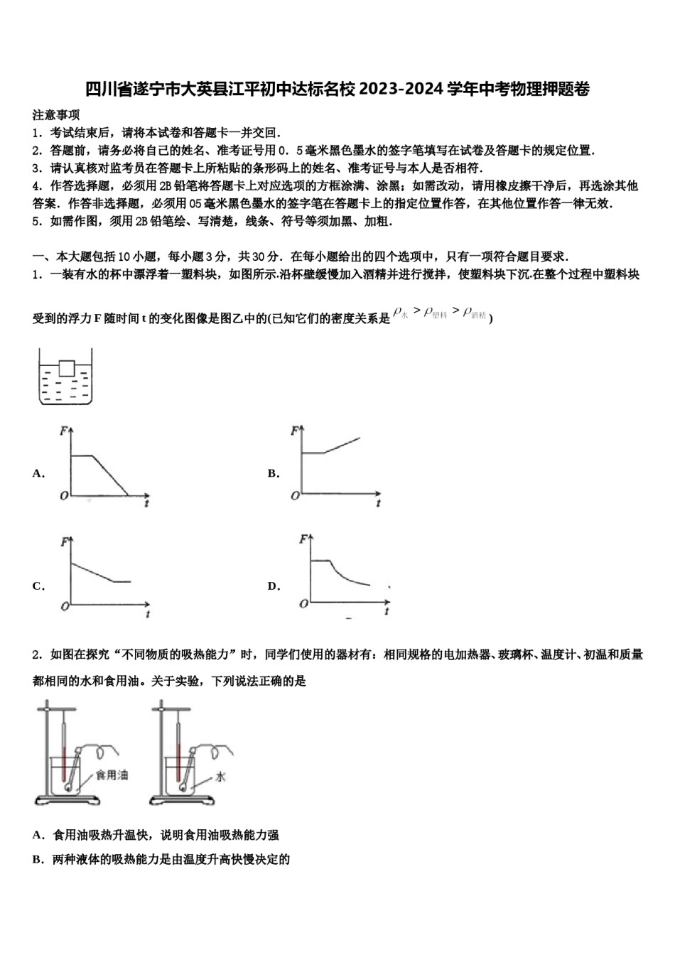 四川省遂宁市大英县江平初中达标名校2023-2024学年中考物理押题卷含解析.doc_第1页