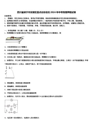 四川省遂宁市安居区重点达标名校2024年中考物理押题试卷含解析.doc