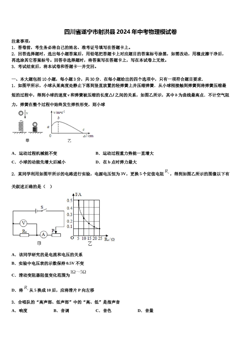 四川省遂宁市射洪县2024年中考物理模试卷含解析.doc_第1页