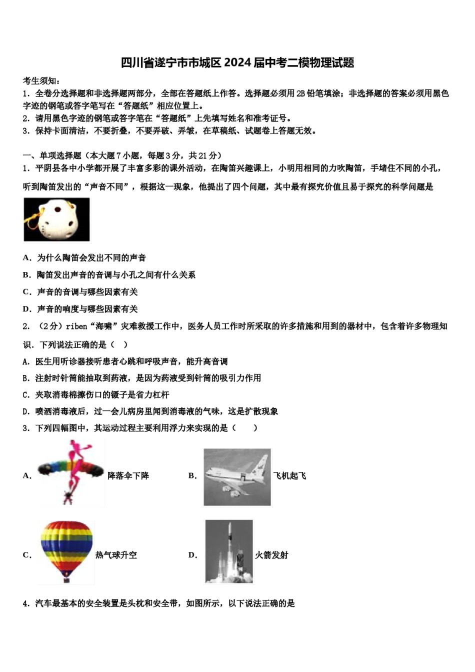 四川省遂宁市市城区2024届中考二模物理试题含解析.doc_第1页