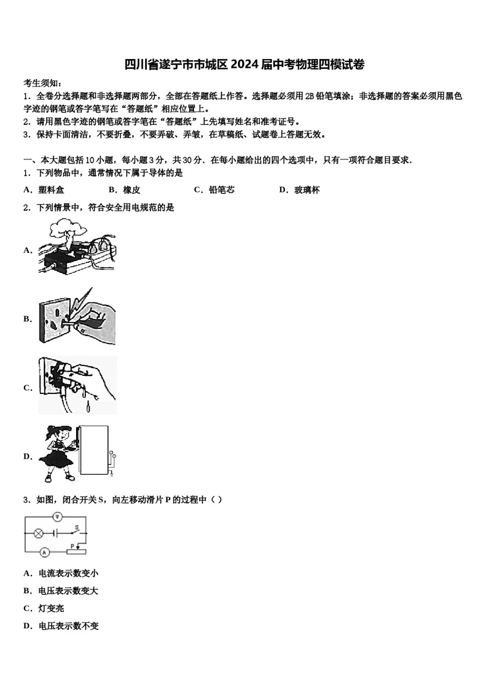 四川省遂宁市市城区2024届中考物理四模试卷含解析.doc_第1页