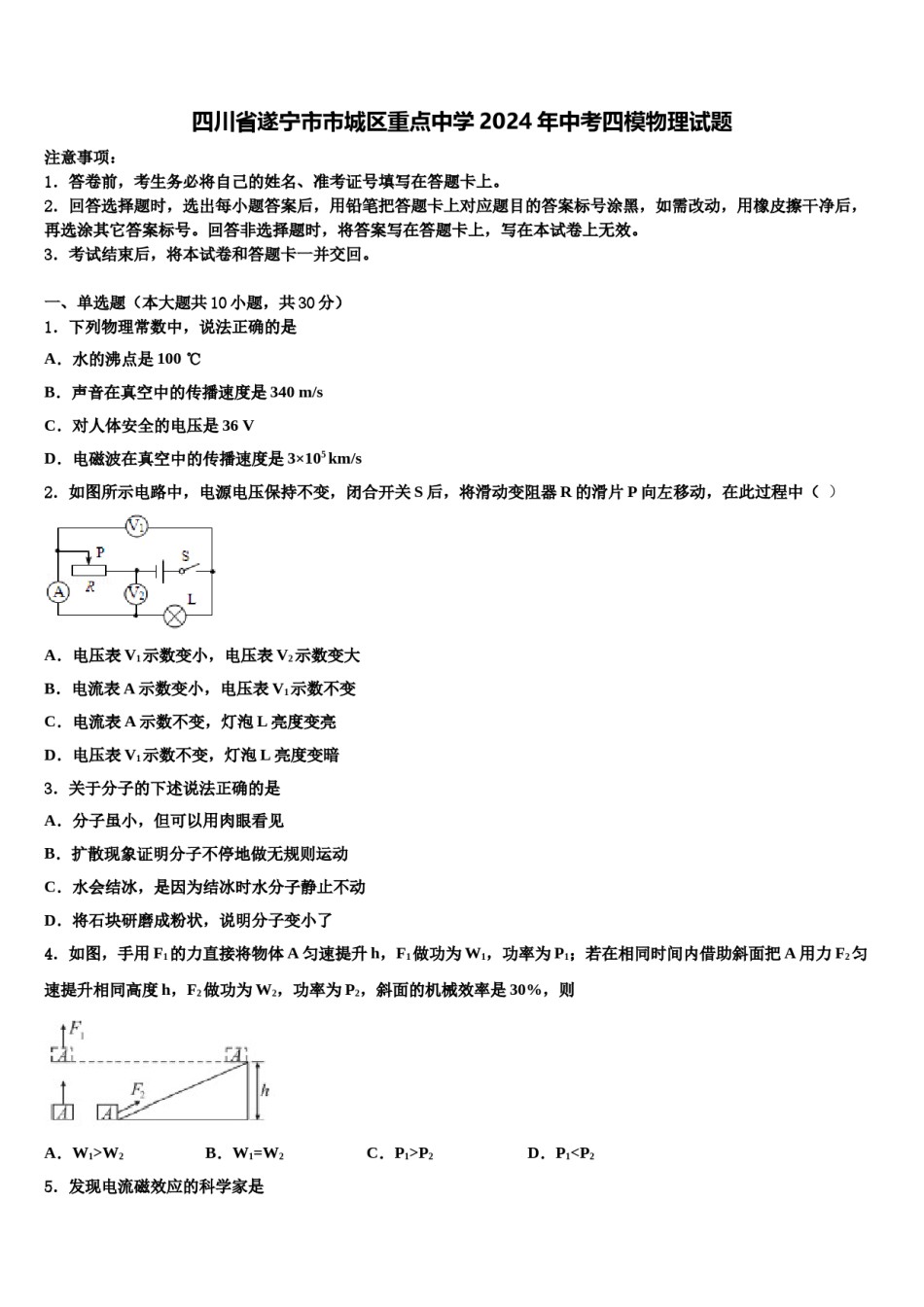 四川省遂宁市市城区重点中学2024年中考四模物理试题含解析.doc_第1页