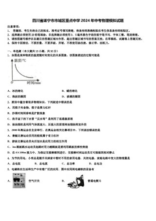 四川省遂宁市市城区重点中学2024年中考物理模拟试题含解析.doc