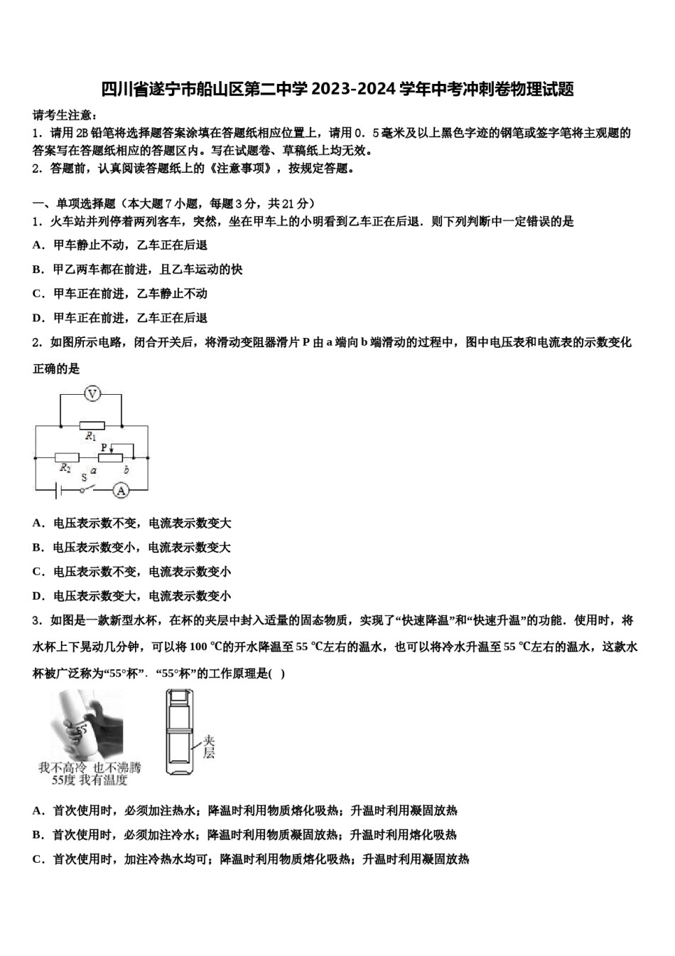 四川省遂宁市船山区第二中学2023-2024学年中考冲刺卷物理试题含解析.doc_第1页