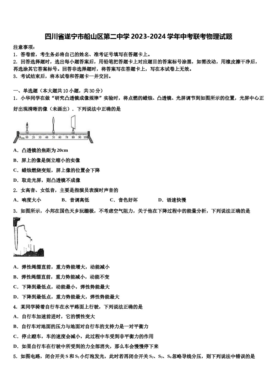四川省遂宁市船山区第二中学2023-2024学年中考联考物理试题含解析.doc_第1页
