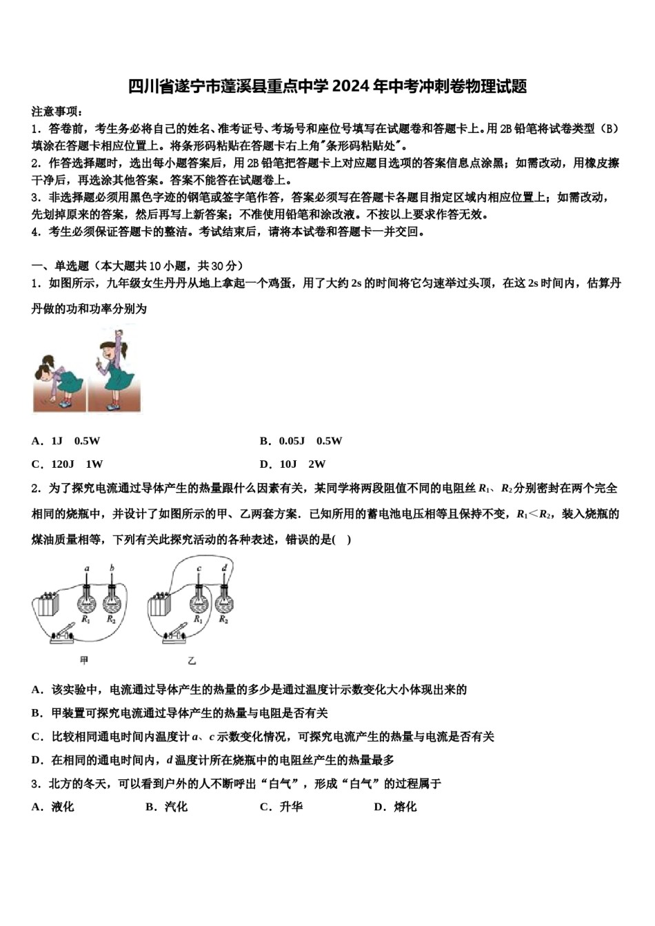 四川省遂宁市蓬溪县重点中学2024年中考冲刺卷物理试题含解析.doc_第1页