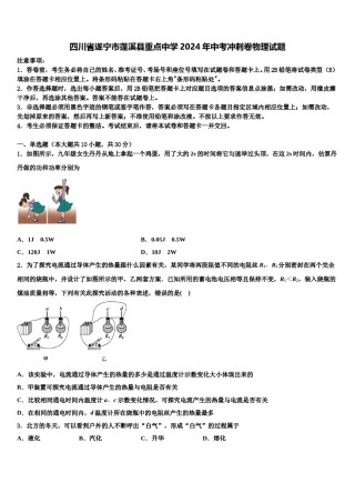 四川省遂宁市蓬溪县重点中学2024年中考冲刺卷物理试题含解析.doc