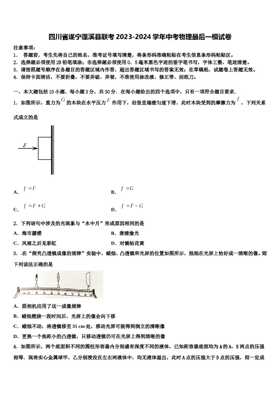 四川省遂宁蓬溪县联考2023-2024学年中考物理最后一模试卷含解析.doc_第1页