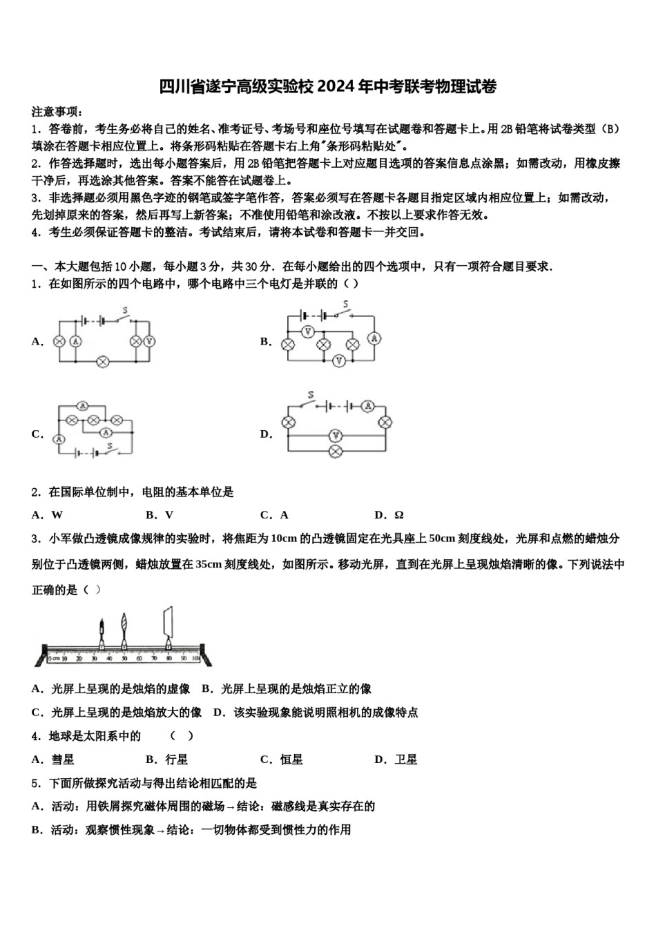 四川省遂宁高级实验校2024年中考联考物理试卷含解析.doc_第1页