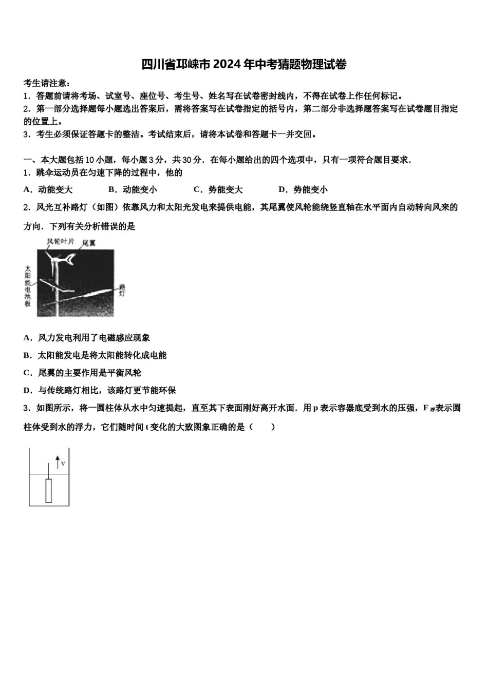 四川省邛崃市2024年中考猜题物理试卷含解析.doc_第1页
