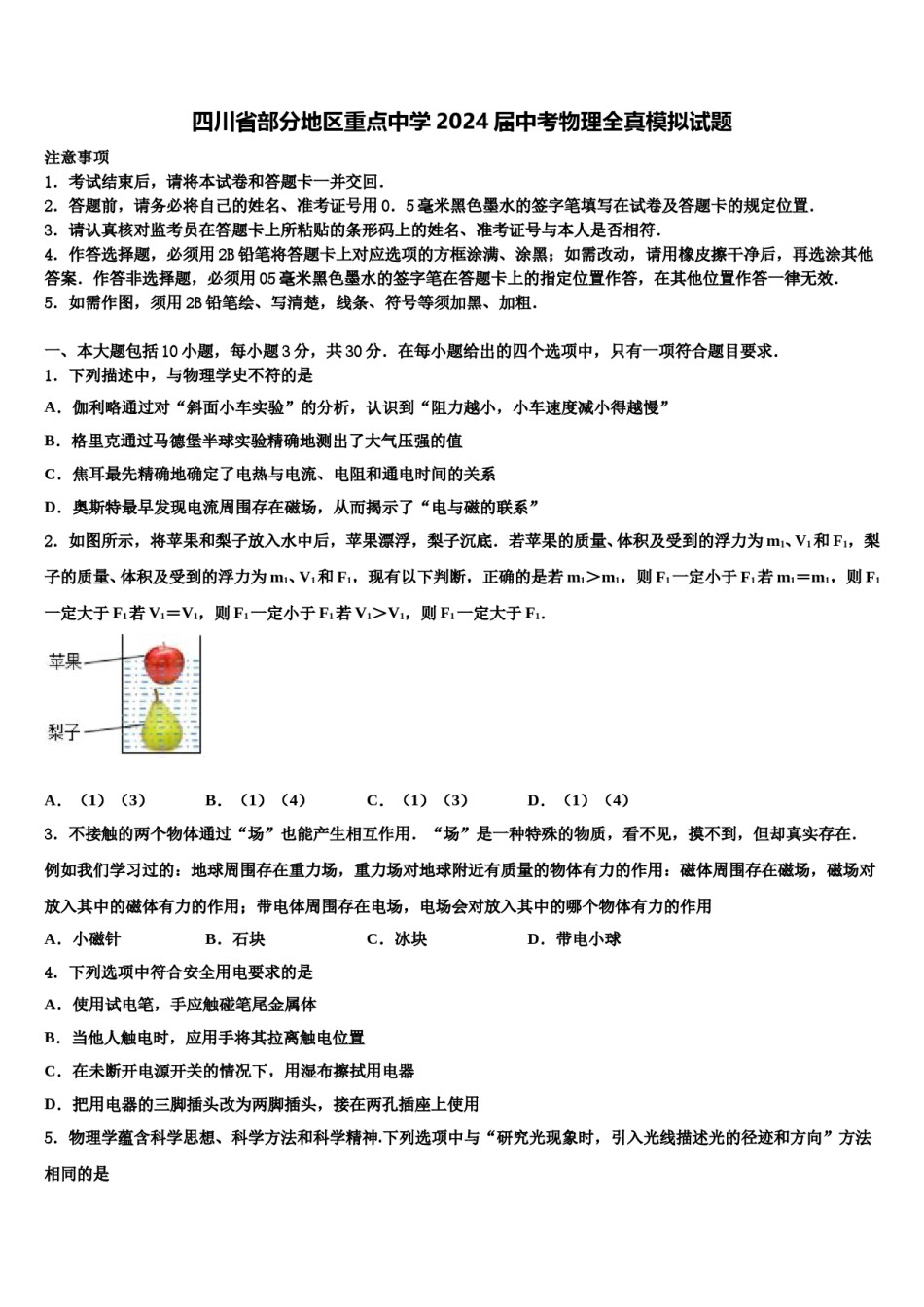 四川省部分地区重点中学2024届中考物理全真模拟试题含解析.doc_第1页