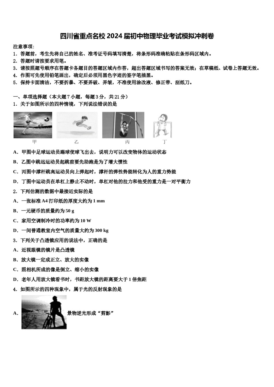 四川省重点名校2024届初中物理毕业考试模拟冲刺卷含解析.doc_第1页