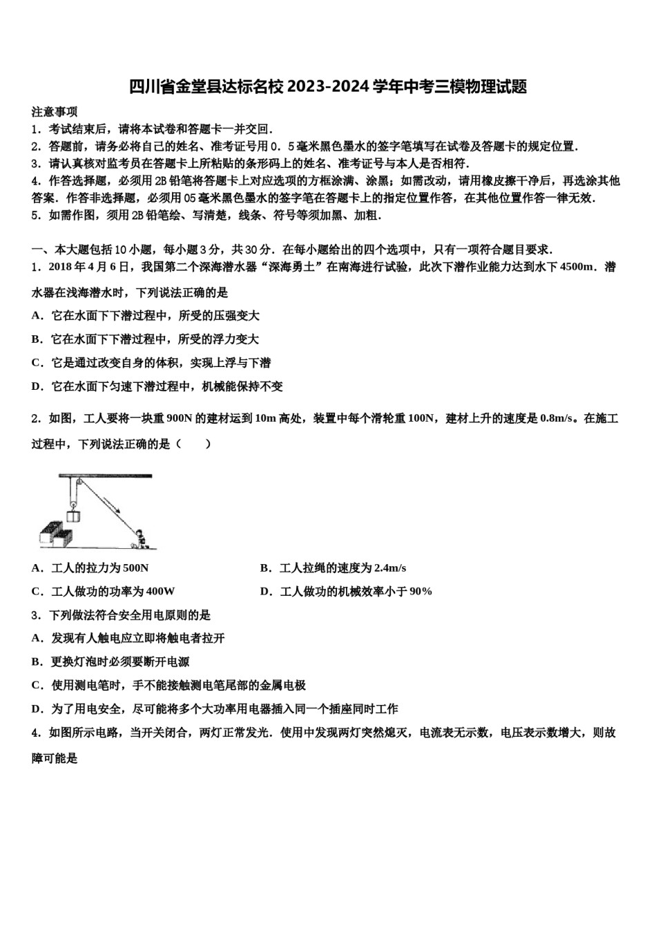 四川省金堂县达标名校2023-2024学年中考三模物理试题含解析.doc_第1页