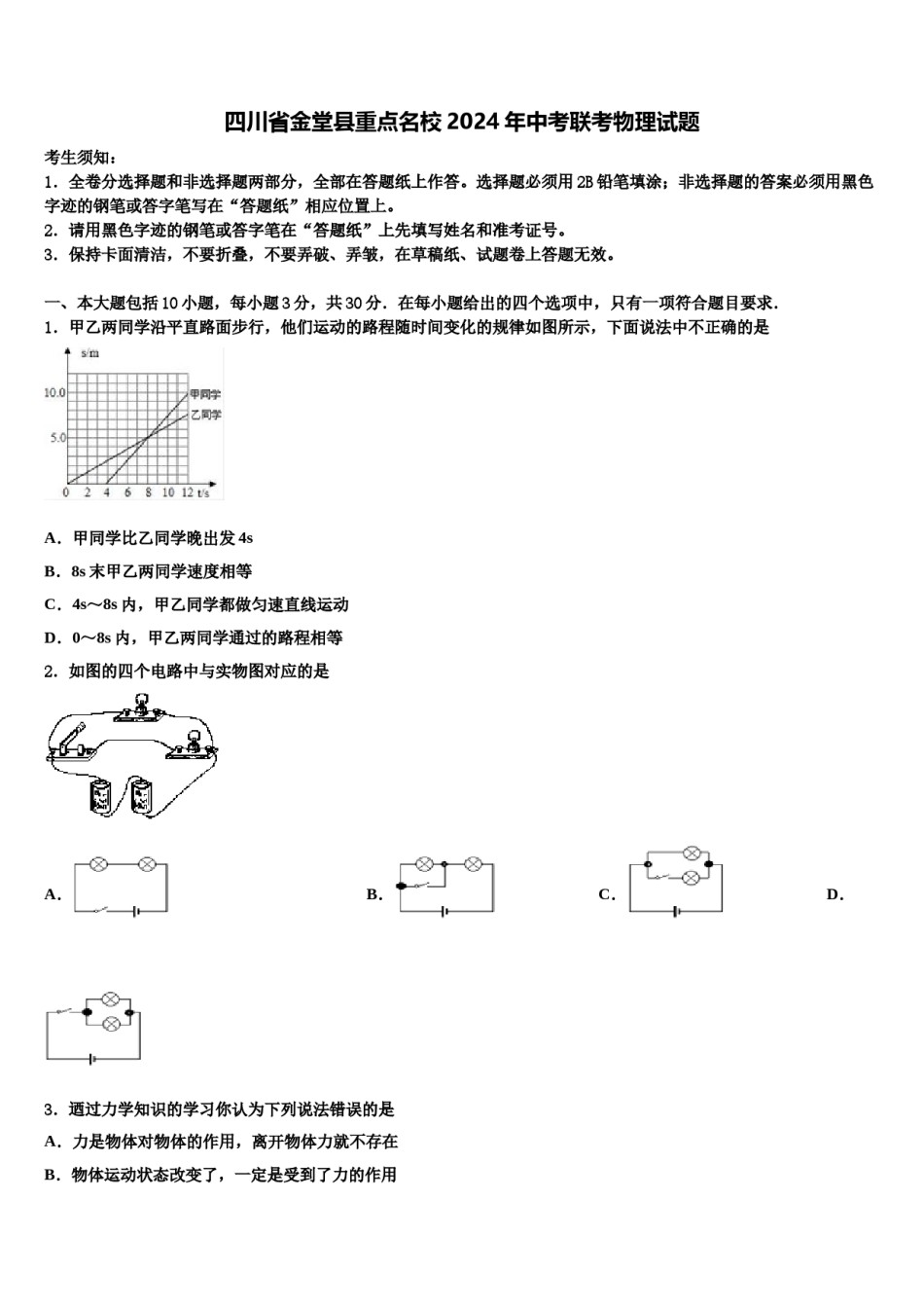 四川省金堂县重点名校2024年中考联考物理试题含解析.doc_第1页