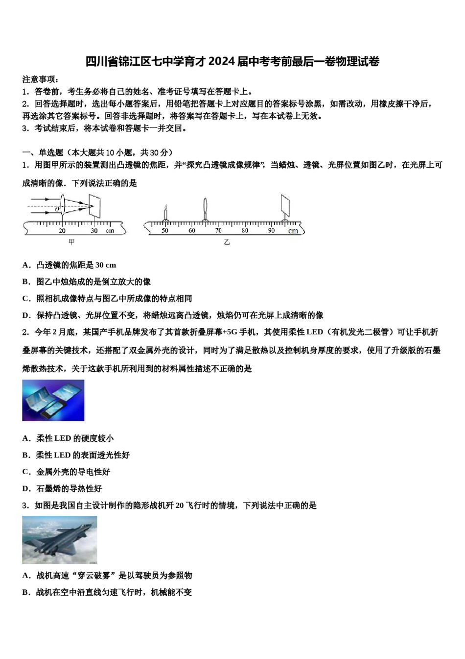 四川省锦江区七中学育才2024届中考考前最后一卷物理试卷含解析.doc_第1页