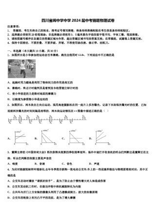 四川省阆中学中学2024届中考猜题物理试卷含解析.doc