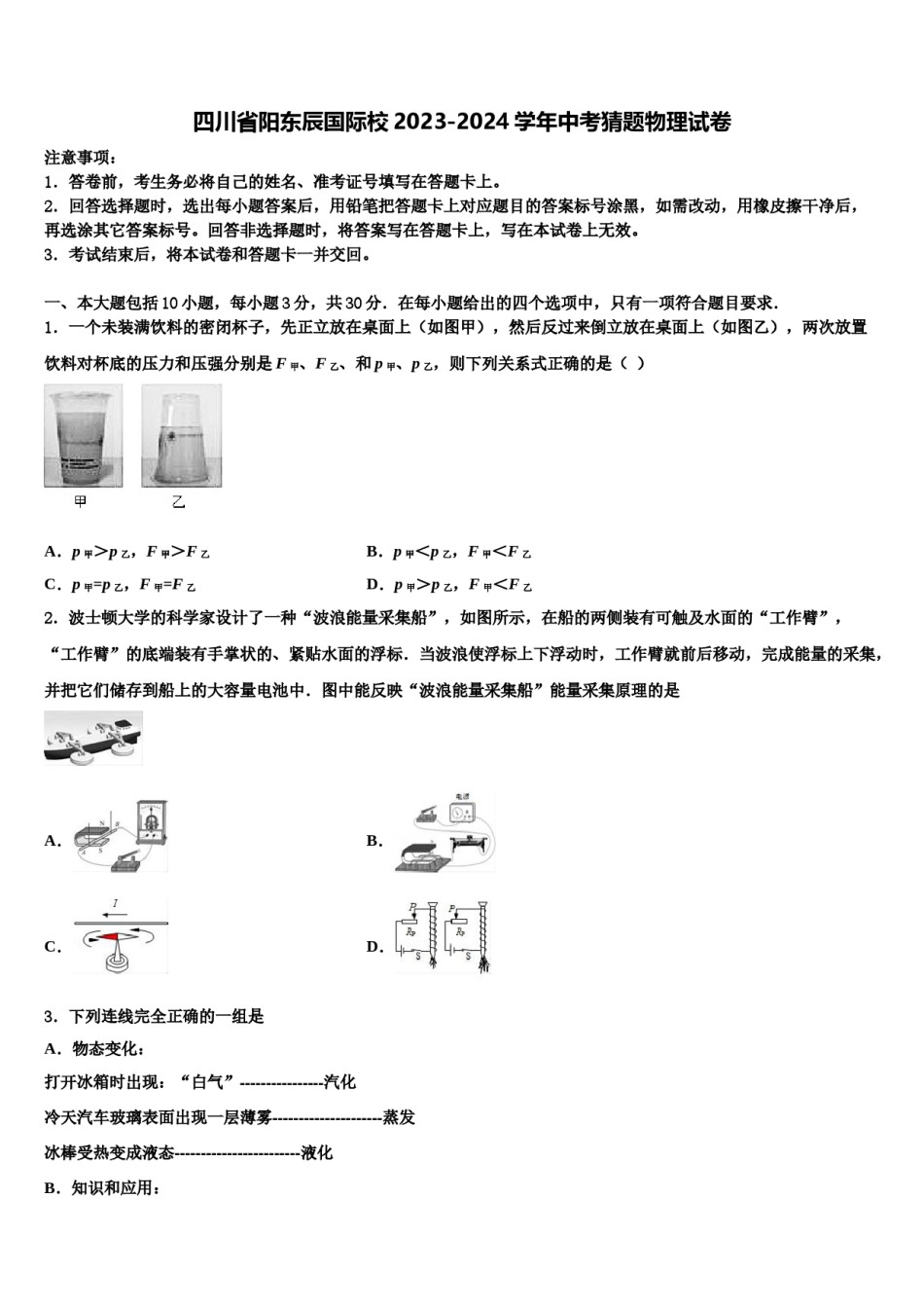 四川省阳东辰国际校2023-2024学年中考猜题物理试卷含解析.doc_第1页
